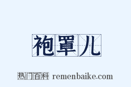 袍罩儿是什么意思的图片